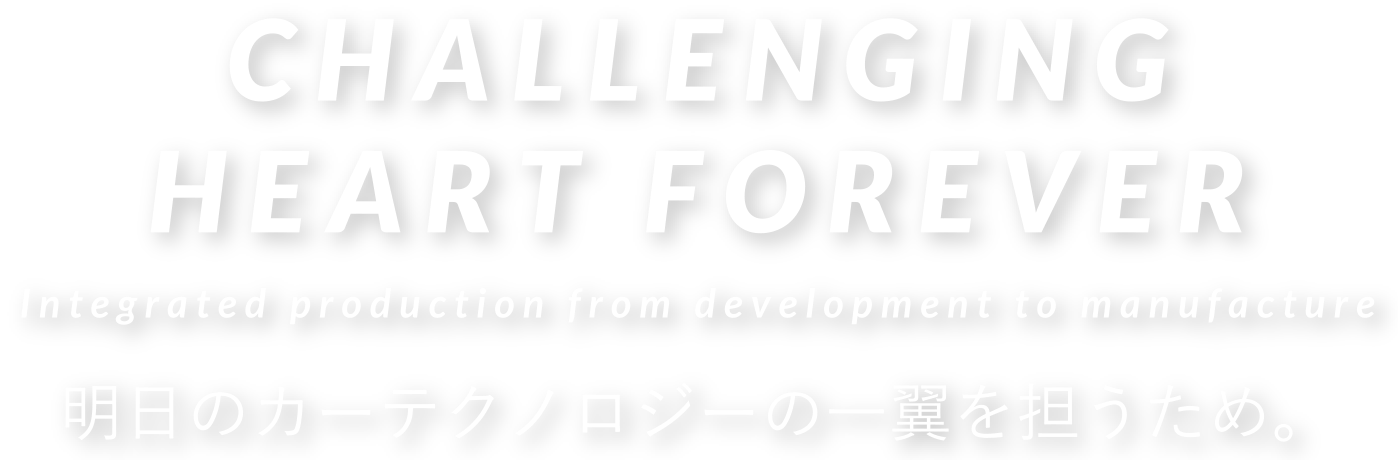 CHALLENGING HEART FOREVER〜明日のカーテクノロジーの一翼を担うため。〜